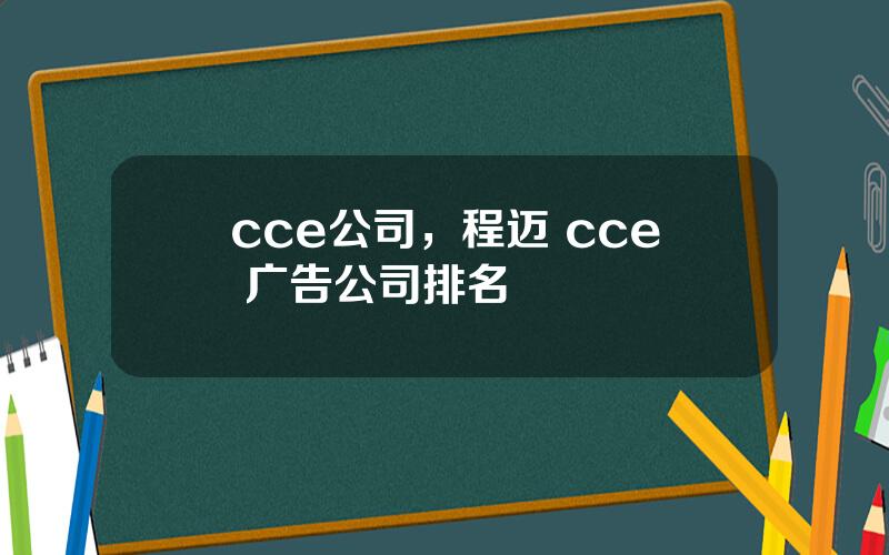 cce公司，程迈 cce 广告公司排名